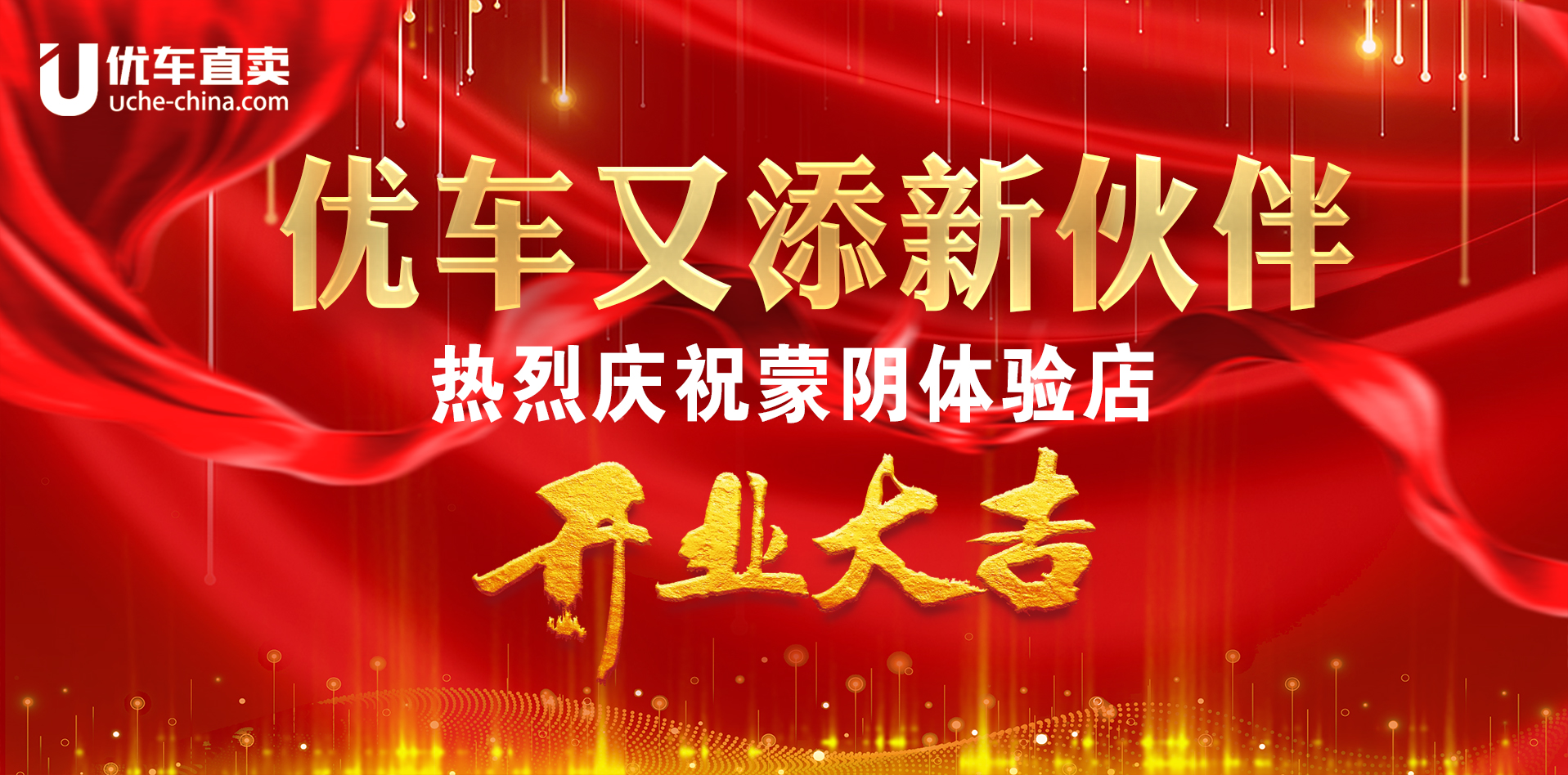 新时代，新趋势，新平台——优车直卖蒙阴体验店盛大开业