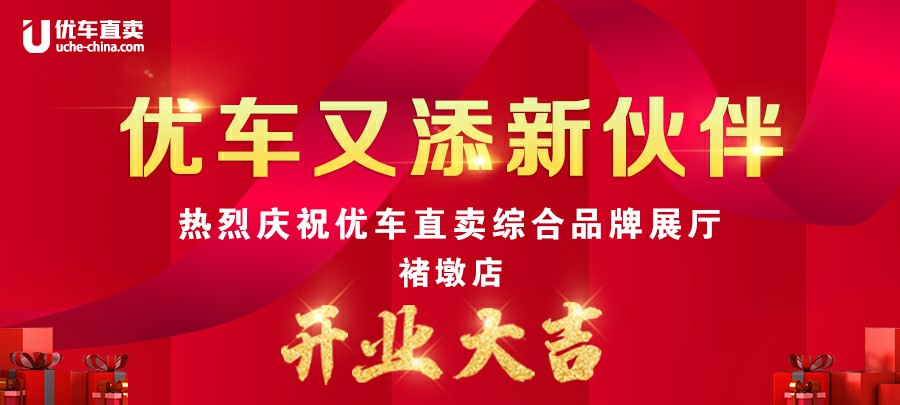 新体系，新标准，新态度 ——优车直卖综合品牌展厅褚墩店金日开业